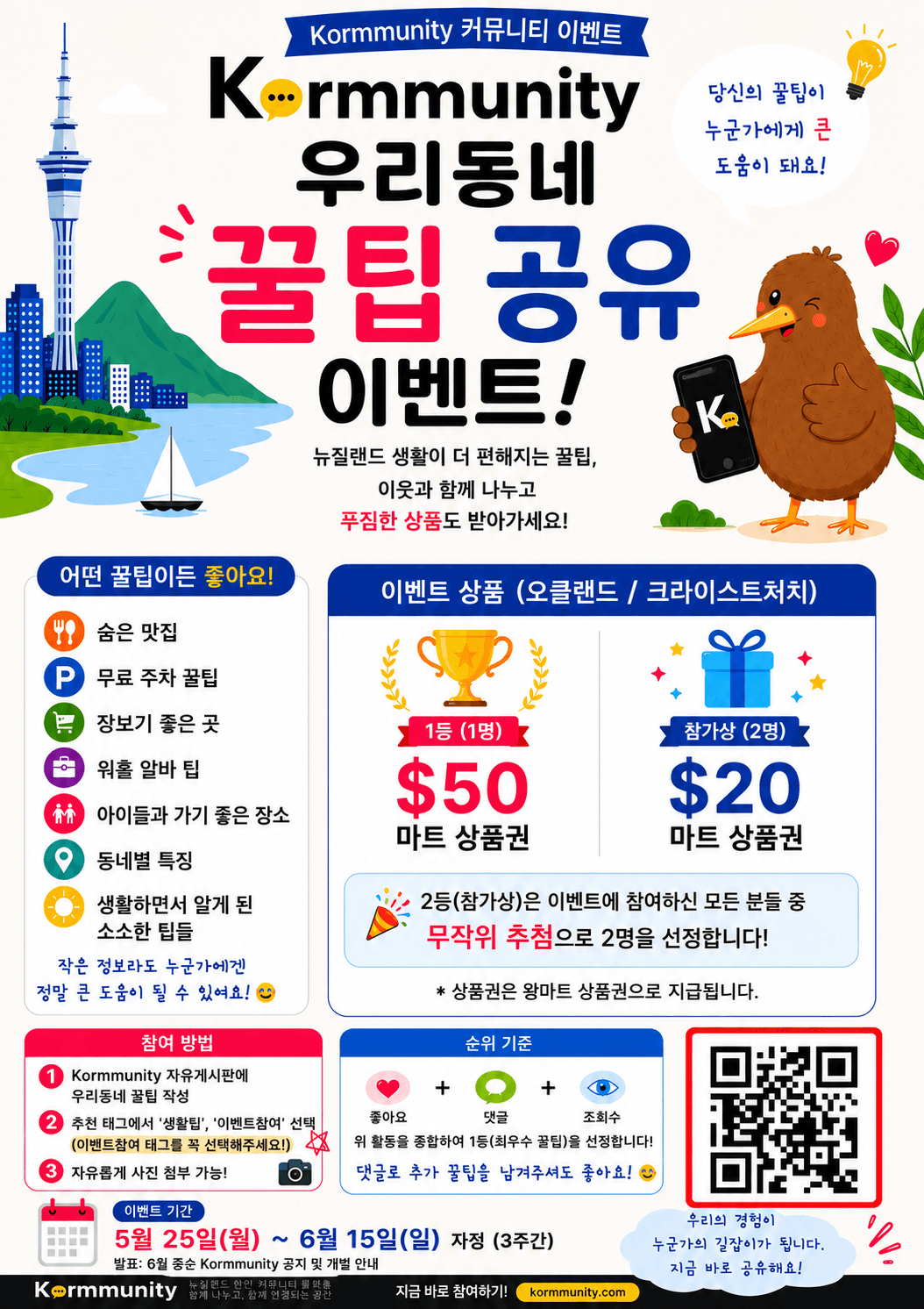 📢 Kormmunity 우리동네 꿀팁 공유 이벤트 시작합니다! 이미지 1
